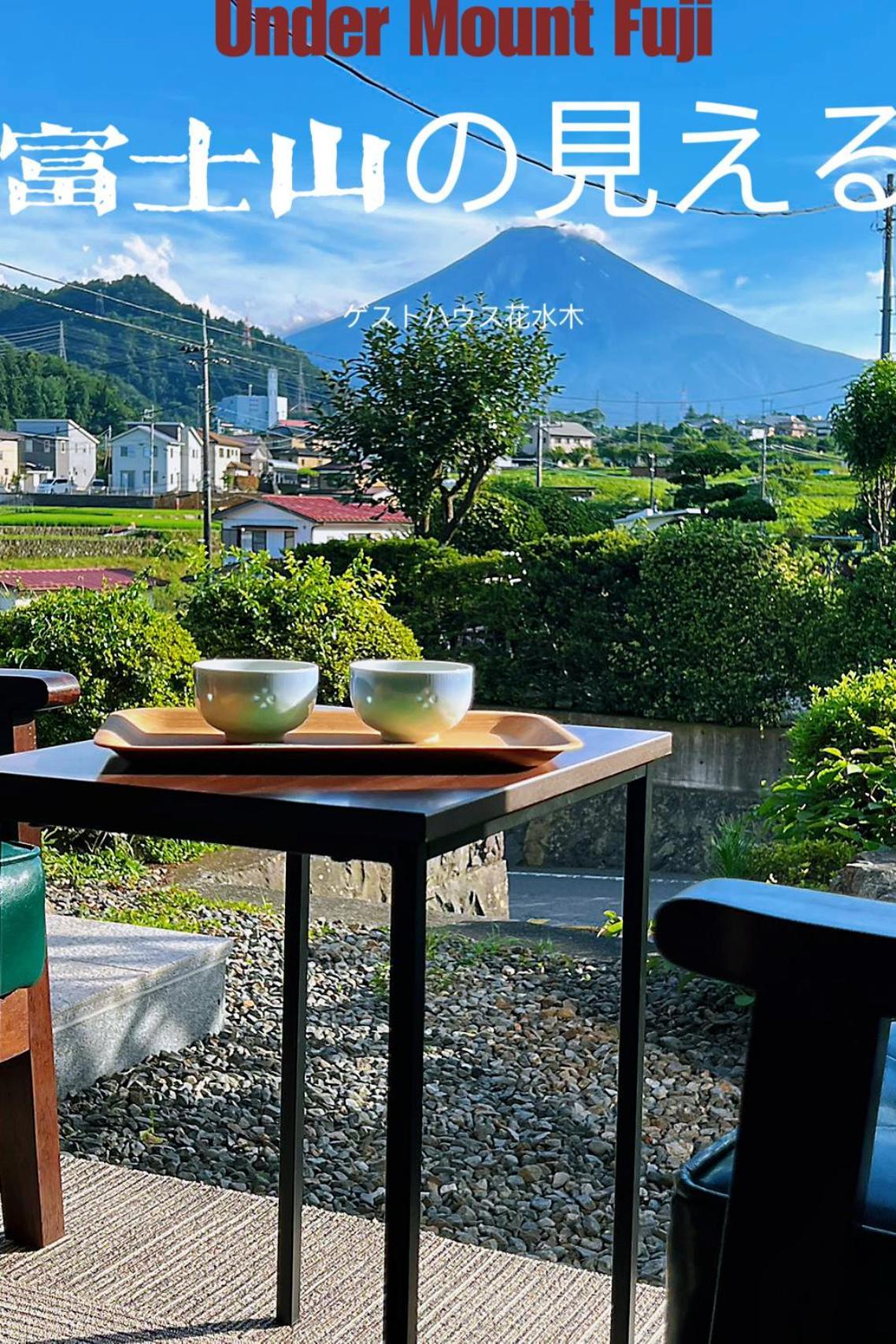 富士山を眺められる宿 ゲストハウス花水木 Nishikatsura Exterior foto